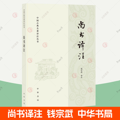 现货速发 尚书译注 钱宗武 尚书完整版 中国古典名著译注丛书 尚书正义校释译论今古文注疏同系列 先贤治政个人修身夏商周历史书籍