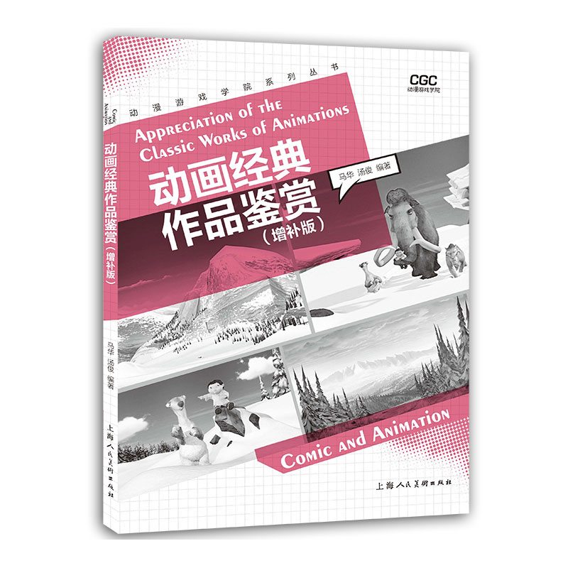 动画经典作品鉴赏 增补版 动漫游戏学院系列丛书 动画影片创作实践借鉴学习分析课程教材 本科动漫专业基础课程教学书籍