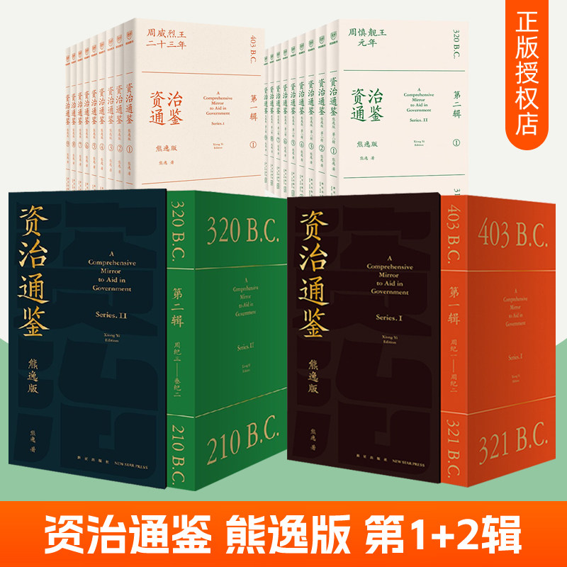 当天发货资治通鉴熊逸全2册正版