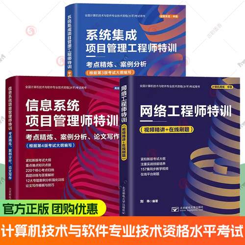 全国计算机技术与软件专业技术资格水平考试用书 系统集成项目管理工程师特训中级高级案例分析考点精炼 中级高级软考 含视频课程