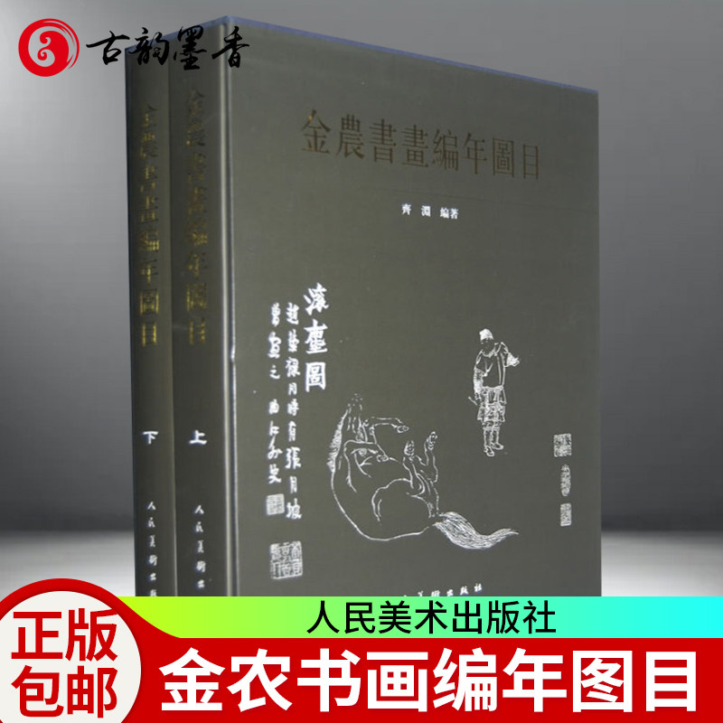 正版包邮 金农书画编年图目 上下全册 齐渊 金农画集书法书画作品 绘画作品 金农书法全集 绘画理论书籍 人民美术出版社图书籍