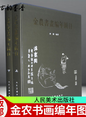 正版包邮 金农书画编年图目 上下全册 齐渊 金农画集书法书画作品 绘画作品 金农书法全集 绘画理论书籍 人民美术出版社图书籍