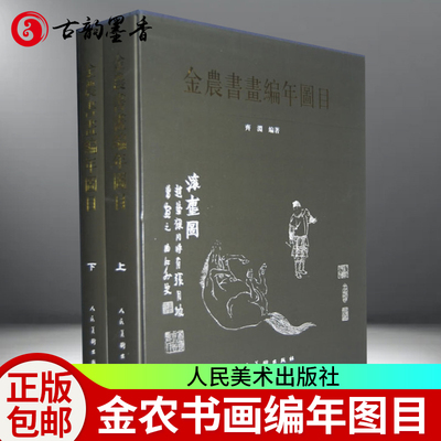 正版包邮 金农书画编年图目 上下全册 齐渊 金农画集书法书画作品 绘画作品 金农书法全集 绘画理论书籍 人民美术出版社图书籍