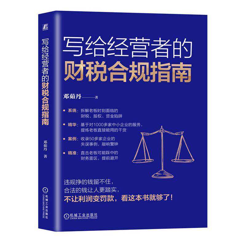 正版 写给经营者的财税合规指南 邓茹丹 企业合规 财务常识 税务 税收筹划 经营者的财税合规指南 财税知识 机械工业出版社图片