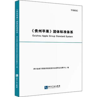 《贵州苹果》团体标准体系贵州省威宁彝族回族苗族自治县果苹果标准体系研究贵州农业、林业书籍