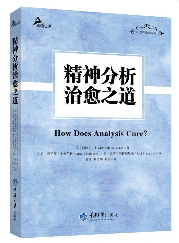 精神分析之道书海因茨·科胡特精神疗法 社会科学书籍