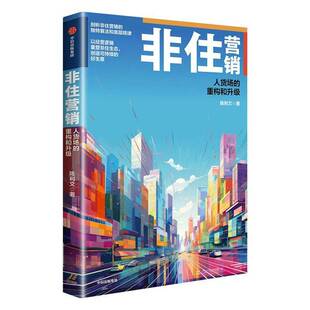 非住营销:人货场的重构和升级陈利文 管理书籍