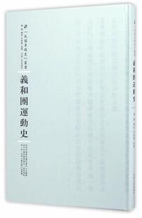 义和团运动史书陈捷撰述  历史书籍