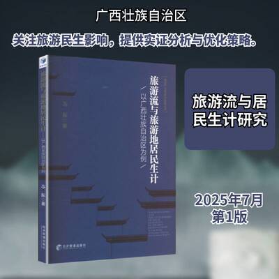 旅游流与旅游地居民生计:以广西壮族自治区为例:a case study of Guangxi Zhuang autonomous region苏振 图书书籍