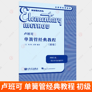 卢班可 单簧管经典教程 初级 原版引进 卢班可经典管乐教材全球经典管乐系统训练音乐书籍练习曲谱教材书 人民音乐出版社