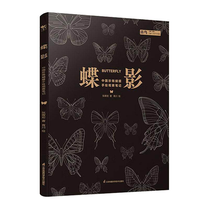 蝶影:中国蝴蝶手绘观察笔记张晖宏 自然科学书籍