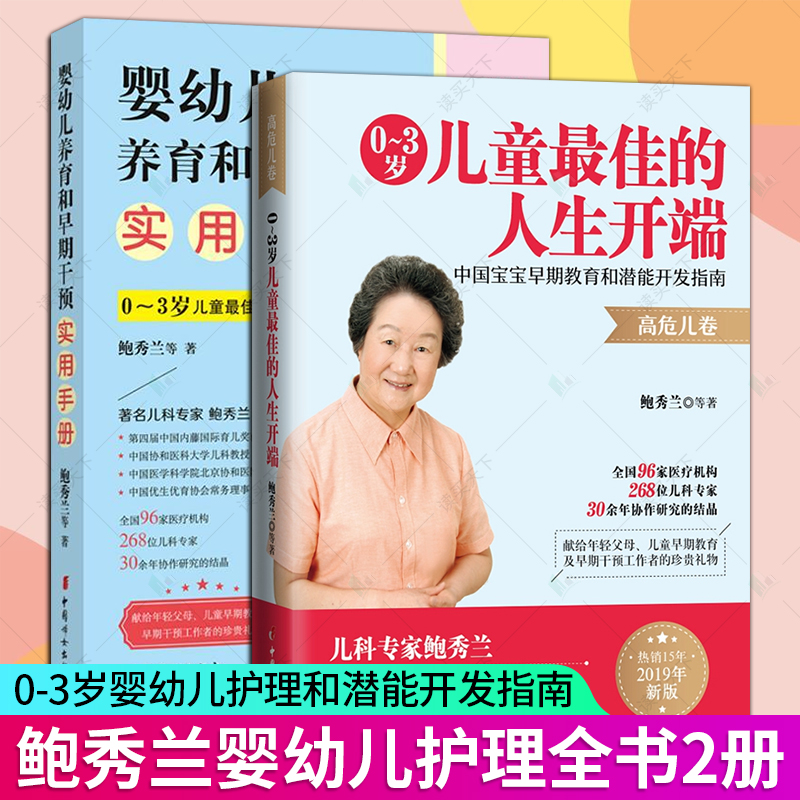 正版2册 0-3岁儿童的人生开端 高危儿卷+婴幼儿养育和早期干预实用手册