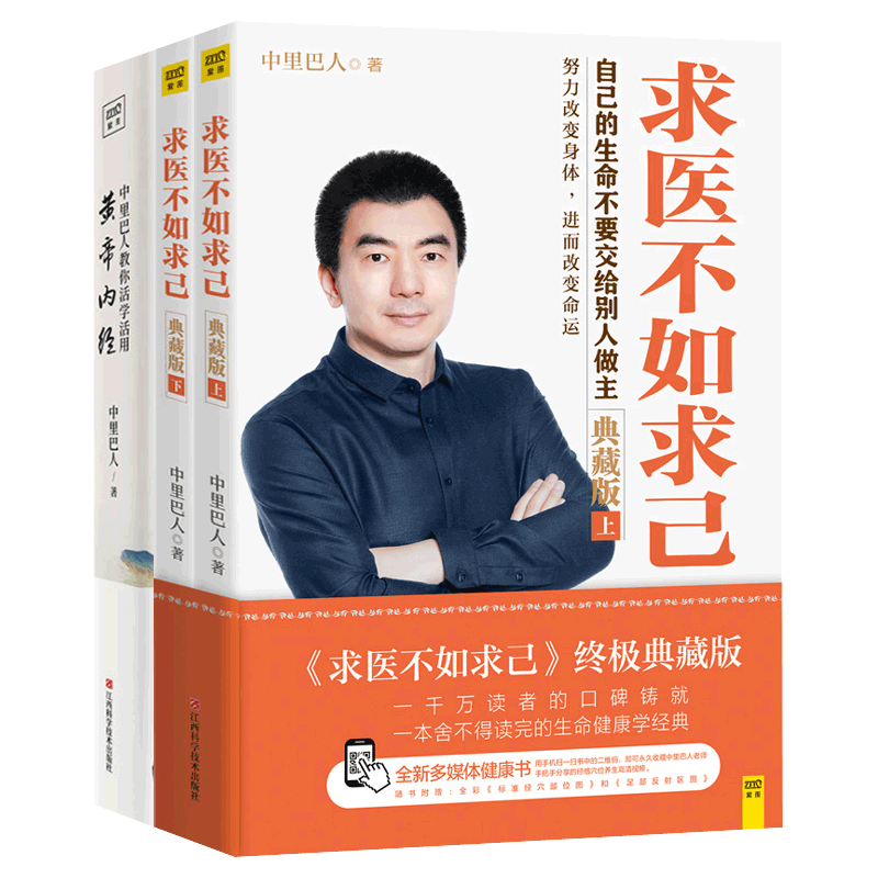 示范视频穴位图】求医不如求己中里巴人教你活学活用黄帝内经原版正版中医养生智慧经络穴位按摩大全图解家庭医学中医养生书籍大全