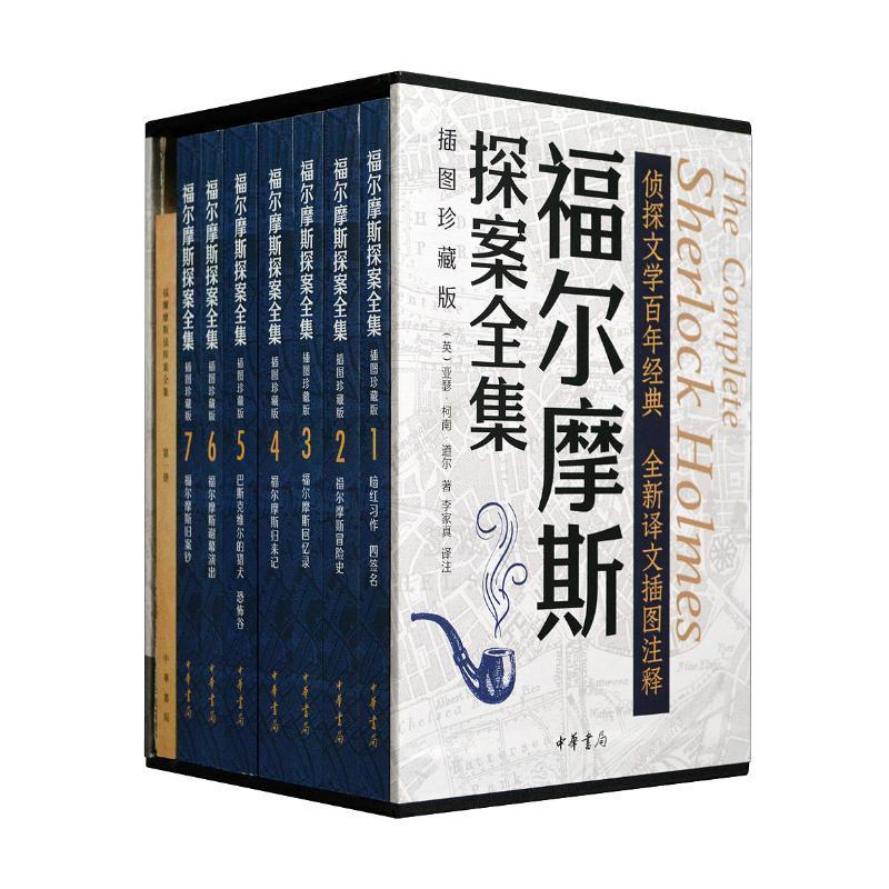 福尔摩斯探案全集:插图珍藏版(全7册)亚瑟·柯南·道尔 小说书籍