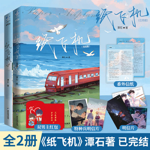 正版包邮 纸飞机1+2完结篇小说 潭石著 长佩文学都市题材青春校园双男主小说作品实体书籍追尾台风眼同作者畅销书籍