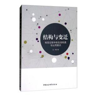 结构与变迁：转型过程中的生活机遇与认同意识高勇社会结构研究中国政治书籍