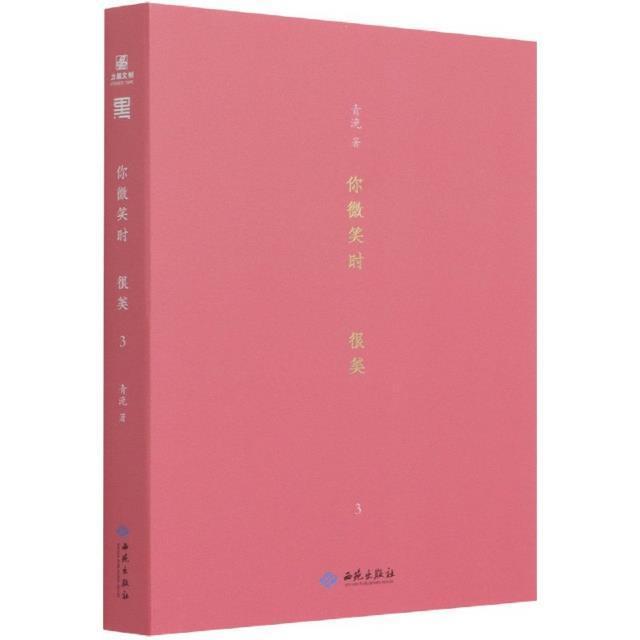 你微笑时很美(3)书青浼长篇小说中国当代普通大众小说书籍