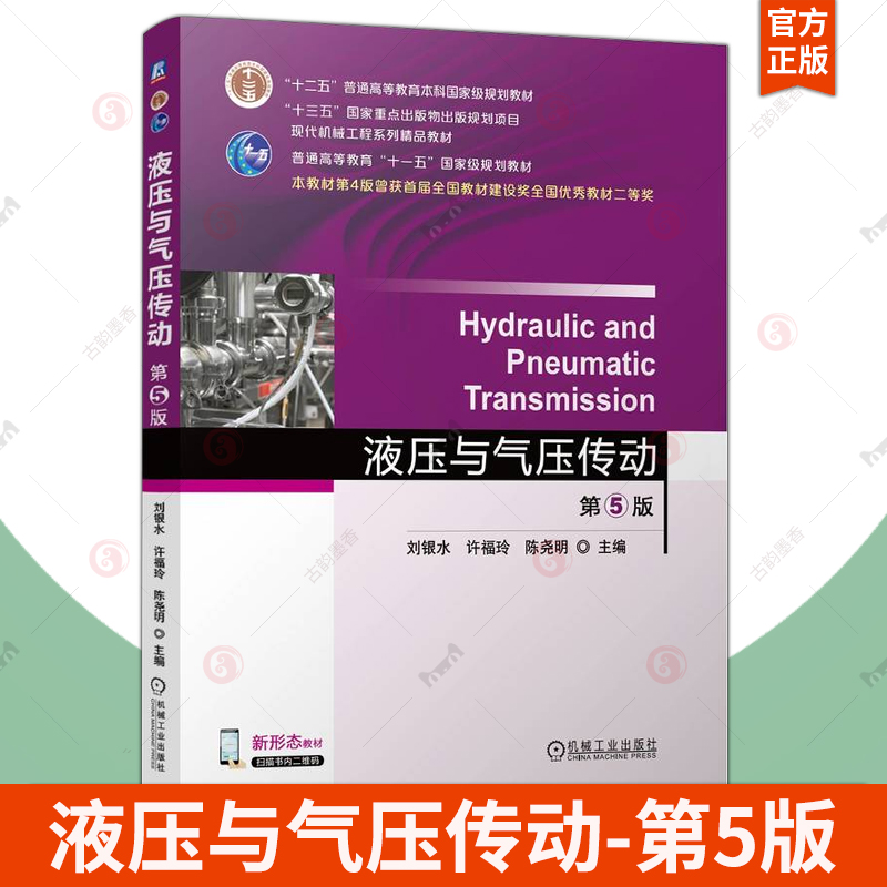 液压与气压传动 第5五版 刘银水 许福玲 陈尧明 现代机械工程系列精品教材 机械工业出版社9787111766230