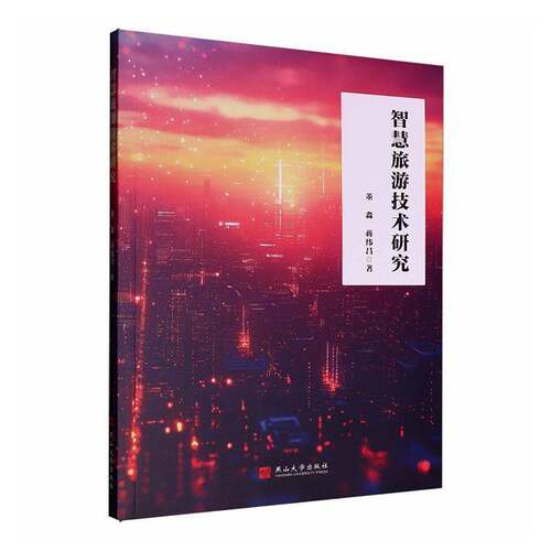 智慧旅游技术研究董淼 图书书籍