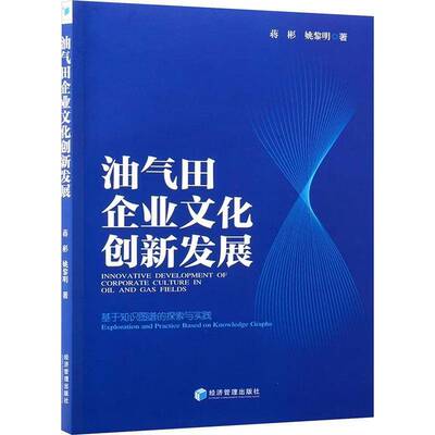 油气田企业文化创新发展:基于知识图谱的探索与实践:exploration and practice based on knowledge graphs蒋彬 图书书籍