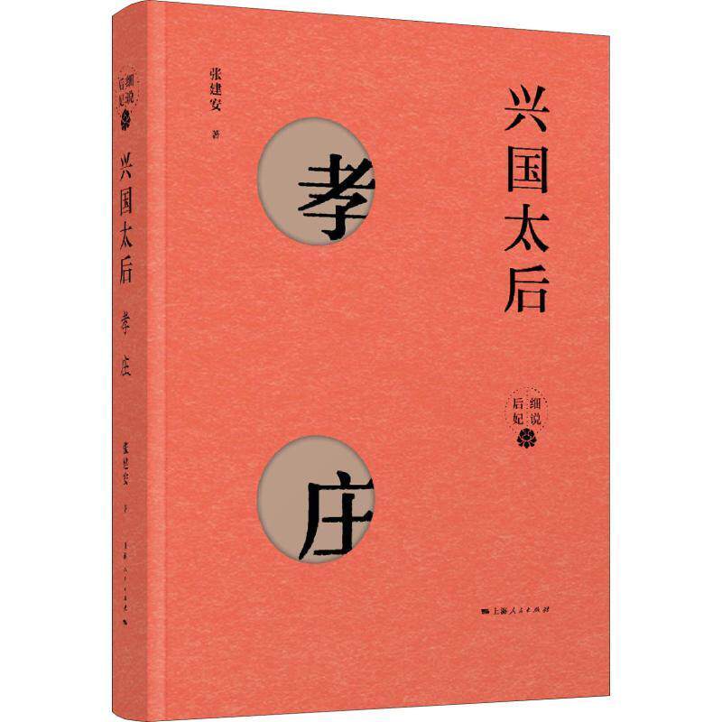 兴国太后 孝庄(细说后妃) 上海人民出版社 张建安 著 中国通史社科 图书籍上海人民出版社9787208153738图片
