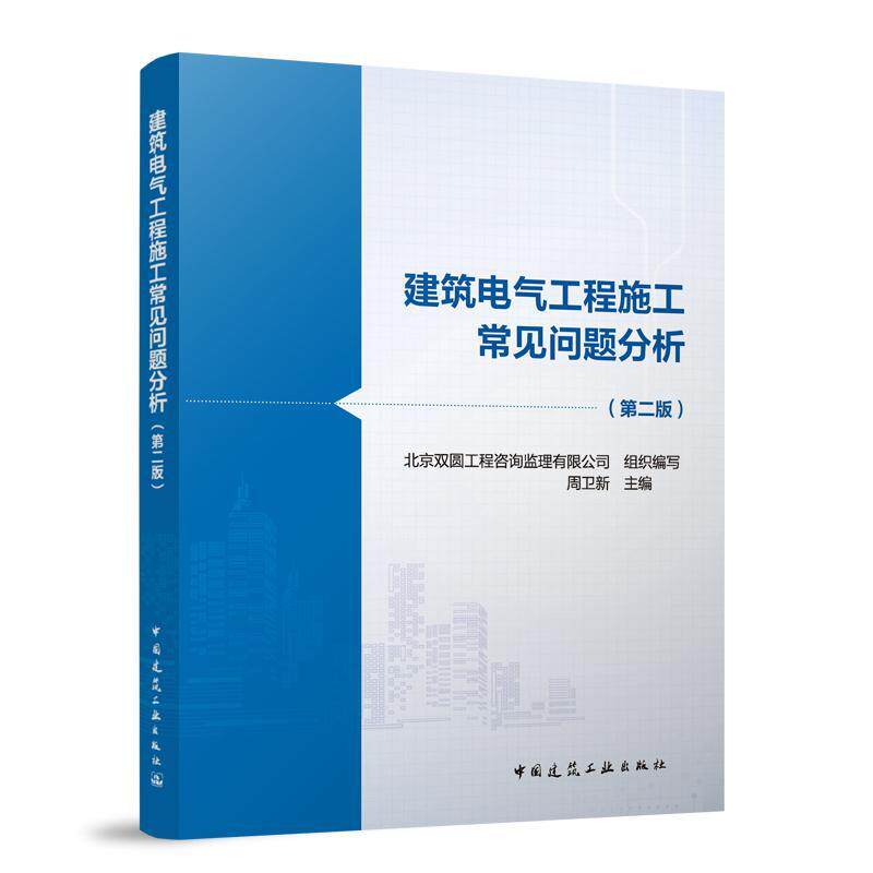 建筑电气工程施工常见问题分析 第二版 低压线路电气设备 材料电气 安装消防 防雷 接地 电位弱电系统 施工现场临时用电书籍