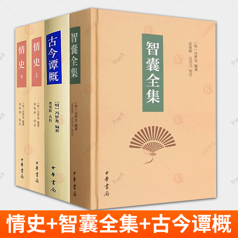 情史 全二册+智囊全集+古今谭概修订本 冯梦龙著栾保群校注 精装 上自经国大略下自市井小智笔记文学国学典藏书籍中华书局