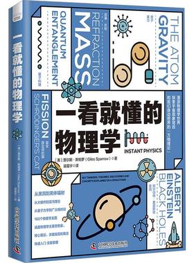 一看懂的物理学:key thinkers，theories，discoveries and concepts explained on a single page 贾尔斯·斯帕罗   自然科学书籍
