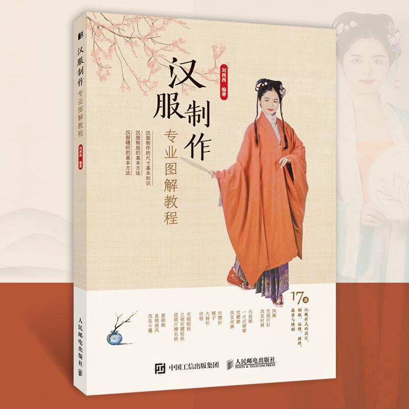 正版汉服制作专业图解教程图片