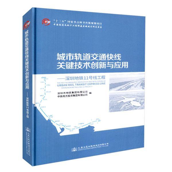 城市轨道交通快线关键技术创新与应用:深圳地铁11号线工程:Shenzhen metro l深圳市地铁集团城市铁路铁路施工施工技术交通运输书籍