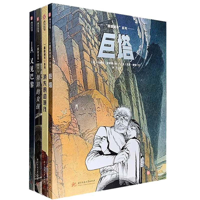 巨塔+倾斜的女孩+消失的边境线+又见巴黎 全4册 冯索瓦·史奇顿绘 华中科技大学出版社