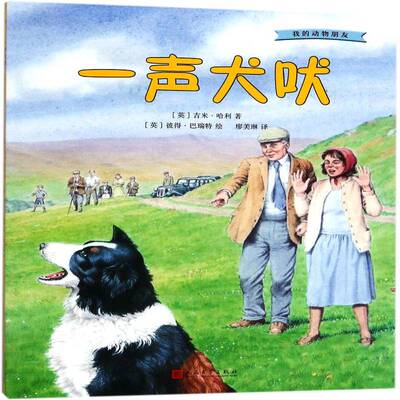 一声犬吠吉米·哈利图画故事英国现代儿童读物书籍