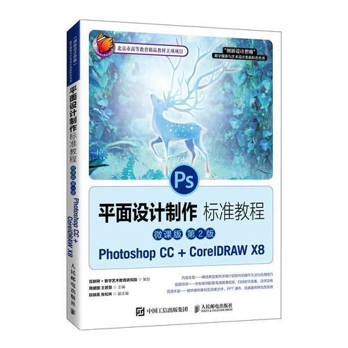 面设计制作标准教程:Photoshop CC+CorelDRAW X8:微课版周建国面设计图形软件教材计算机与网络书籍
