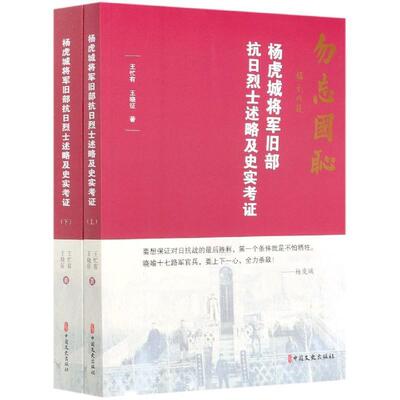 杨虎城将军旧部抗日述略及史实考证王忙有军抗日战争军事人物生事迹传记书籍