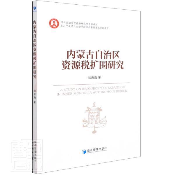 内蒙古自治区资源税扩围研究书郑思海资源税研究内蒙古普通大众经济书籍-封面