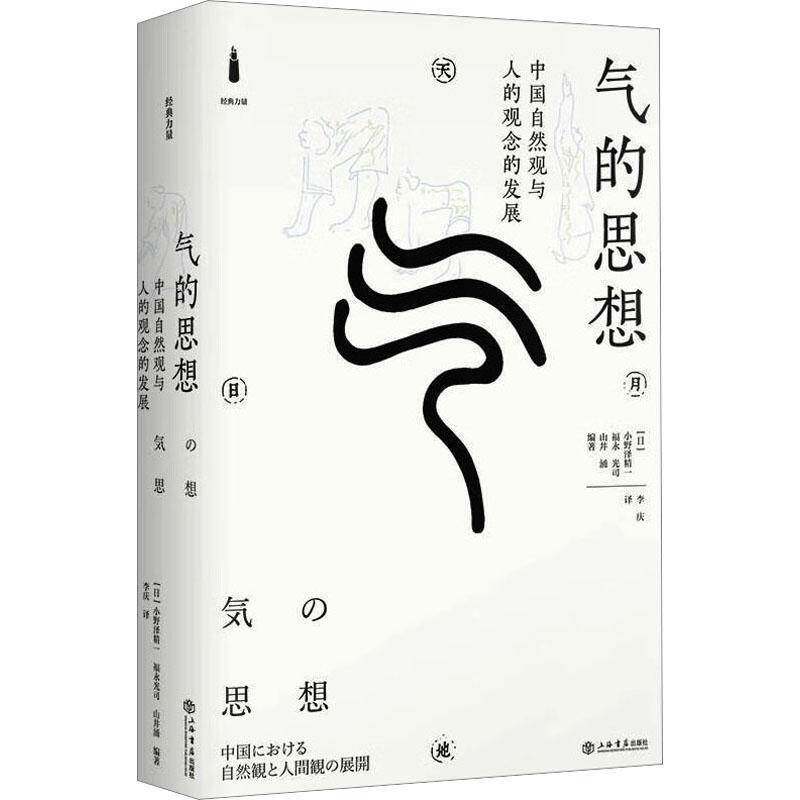 气的思想：中国自然观与人的观念的发展小野泽精一 哲学宗教书籍