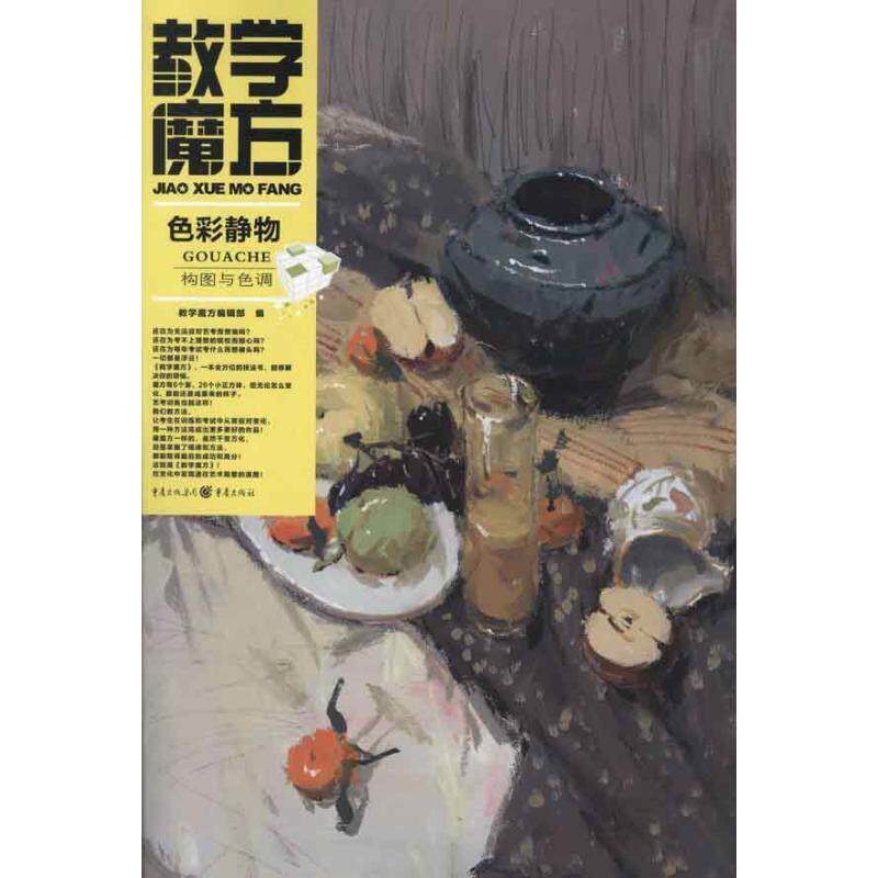 教学魔方:色彩静物&middot;构图与色调教学魔方辑绘画技法教材艺术书籍