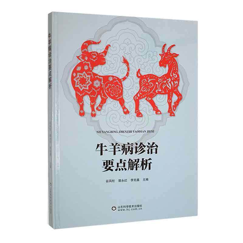 现货正版牛羊病诊治要点解析谷风柱农业、林业畅销书图书籍山东科学技术出版社9787572312670怎么样,好用不?