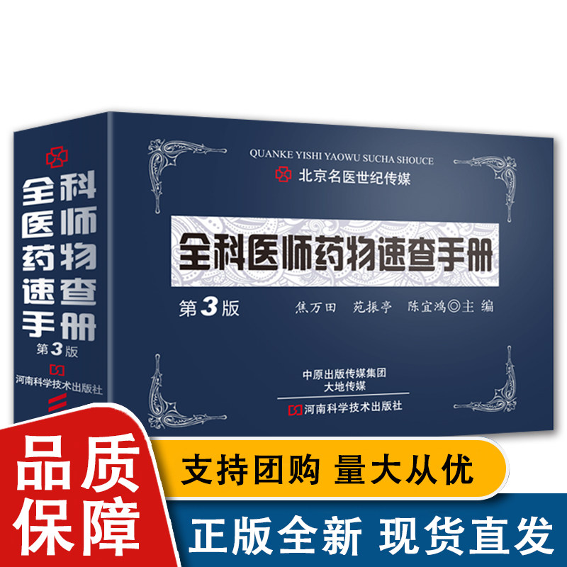 正版包邮 全科医师速查手册 第3版 医药图书 焦万田 用法剂量 临床医师药师医学生护师临床速查手册河南科学技术出版社