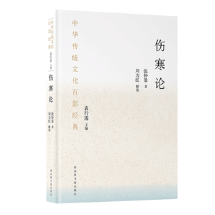 伤寒论张仲景正版 刘力红解读伤寒杂病论古本非长沙桂林白话解中医基础理论入门书籍国家图书馆中华传统文化百部经典