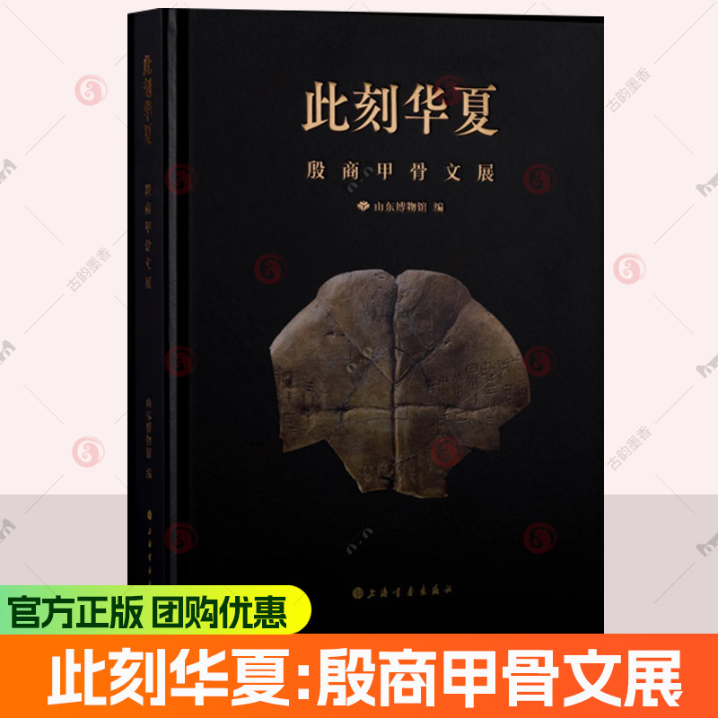 此刻华夏殷商甲骨文展契文初识回望殷商甲骨春秋学者与山东相关论文甲骨占卜简介干支表等毛笔书法字帖临摹本上海书画出版社,书籍/杂志/报纸,书法/篆刻/字帖书籍,淘宝优惠券,粉丝福利购,淘宝优惠卷