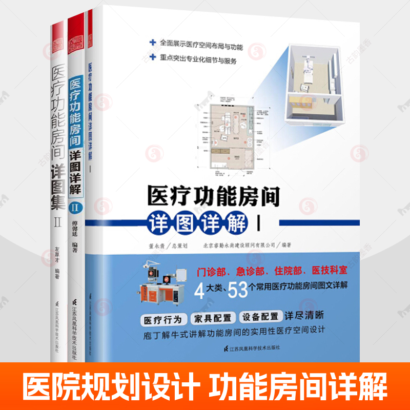 医疗功能房间详图集+详图详解全3册医院改造新建项目指南住院部医技科室常用医疗功能房间空间设计案例平面图数据医院书籍
