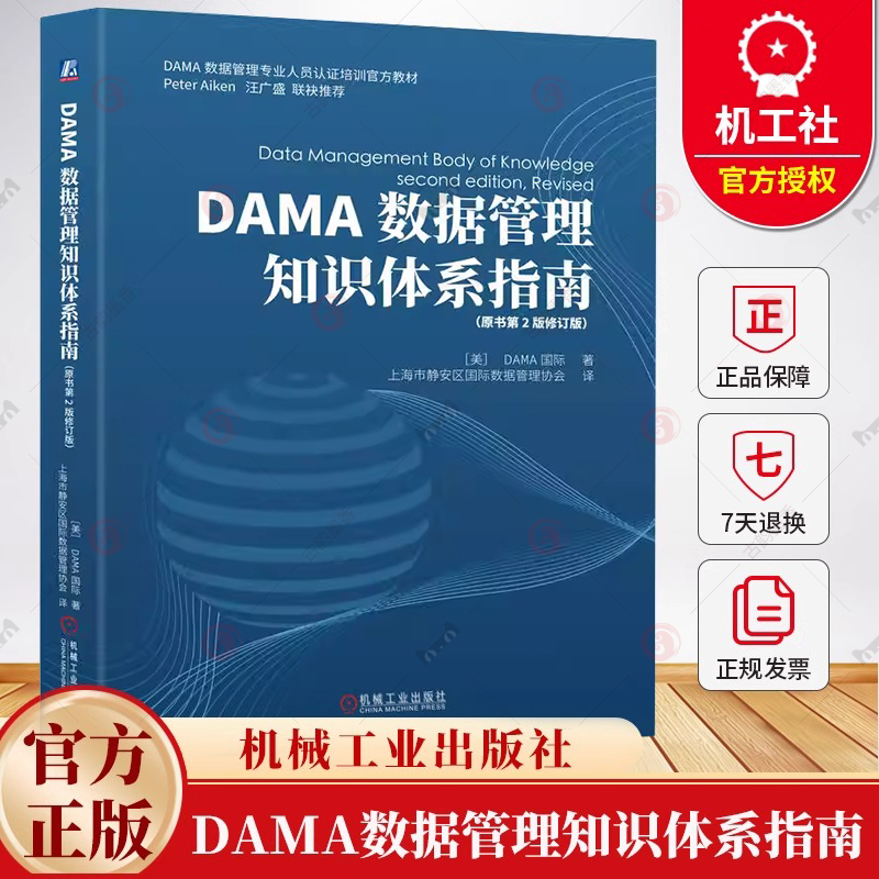 DAMA数据管理知识体系指南 原书第2版修订版 DAMA数据管理专业人员认证培训教材 企业数据管理实践 数据优化书籍