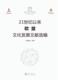 相关专业研习者文化书籍 21世纪以来欧盟文化发展文献选编书培刚