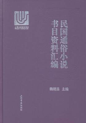 民国通俗小说书目资料汇编 魏绍昌 通俗小说图书目录中国民国汇 社会科学书籍