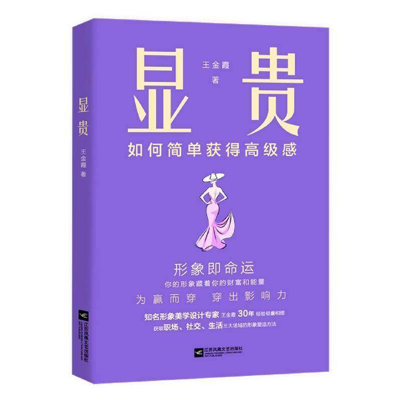 显贵 如何简单获得高级感 知名形象专家23个国家深度研修 30年设计经验倾囊相授 形象美学管理职场穿搭技巧气质提升励志成功书籍