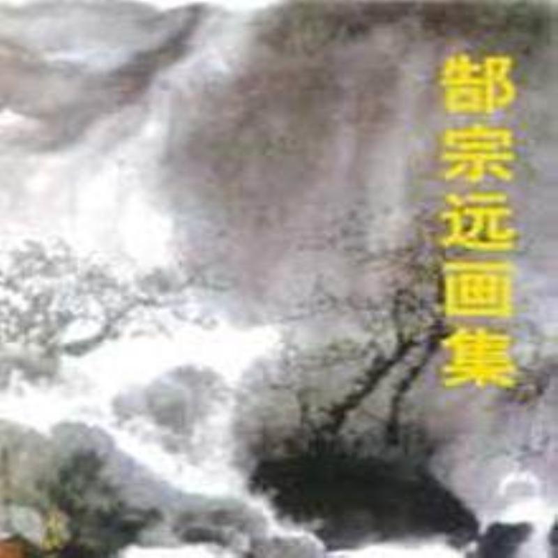 正版包邮 郜宗远画集 中国山水画教程 国画山水画 山水画手绘 国画手绘真迹山水画 绘画作品 社  艺术书籍