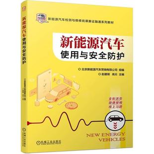 正版 工业技术书籍 新能源汽车使用与防护北京新能源汽车营销有限公司