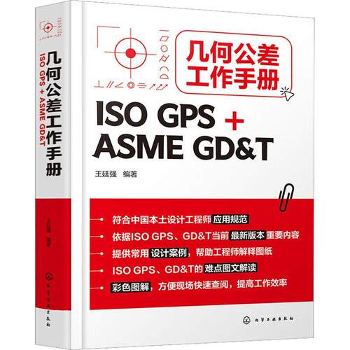 几何公差工作手册 ISO GPS+ASME GD&T 王廷强 欧标美标一本就够 ISO GPS几何公差基本原则 铸件GPS公差控制 机械设计工程师质量