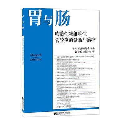 现货正版胃与肠(嗜酸粒细胞食管炎的诊断与日本《胃与肠》委会医药卫生畅销书图书籍辽宁科学技术出版社有限责任公司9787559121110